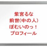 紫宮るなの前世(中の人)は「ぽむいのっ！」の理由は？プロフィールや彼氏やSNSは？