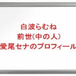 白波らむねの前世(中の人)は愛尾セナ(まゆちん)の理由は?プロフィールや彼氏やSNSは?