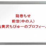 龍巻ちせの前世(中の人)は鳥黄沢ちびゅーの理由は?プロフィールや彼氏やSNSは?