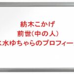 紡木こかげの前世(中の人)は水水ゆちゅら(胡瓜のきゅうちゃん)の理由は?プロフィールや彼氏やSNSは?