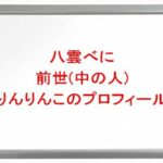 八雲べにの前世(中の人)はりんりんこの理由は?プロフィールや彼氏やSNSは?