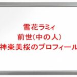 雪花ラミィの前世(中の人)は神楽美桜(うさ吾郎)の理由は？プロフィールや彼氏やSNSは？