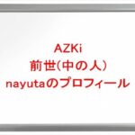 AZKiの前世(中の人)はnayuta(なゆた)の理由は？プロフィールや結婚相手やSNSは？