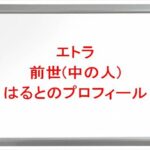 エトラ(VTuber)の前世(中の人)ははるとの理由は?プロフィールや彼氏やSNSは?