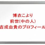 博衣こよりの前世(中の人)は吉成由貴(天使リリエル)の理由は？プロフィールや彼氏やSNSは？