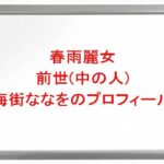 春雨麗女の前世(中の人)は海街ななをの理由は？プロフィールや彼氏やSNSは？