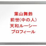 葉山舞鈴の前世(中の人)は天和ルーシー(しろたにゃんきち)の理由は？プロフィールや彼氏やSNSは？