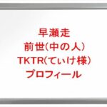 早瀬走の前世(中の人)はTKTR(てぃけ様)の理由は?プロフィールや彼氏やSNSは?