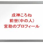 戌神ころねの前世(中の人)は宮助(由縁アヤ)の理由は?プロフィールや結婚相手やSNSは?
