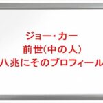 ジョー・力一の前世(中の人)は八兆にその理由は?プロフィールや彼女やSNSは?