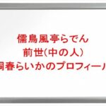 儒鳥風亭らでんの前世(中の人)は嗣春らいかの理由は？プロフィールや彼氏やSNSは？