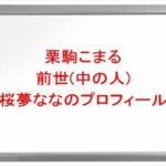 栗駒こまるの前世(中の人)は桜夢ななの理由は？プロフィールや彼氏やSNSは？