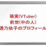 萌実(VTuber)の前世(中の人)は透乃依子の理由は?プロフィールや彼氏やSNSは?