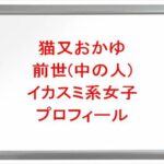猫又おかゆの前世(中の人)はイカスミ系女子の理由は?プロフィールや彼氏やSNSは?