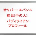 オリバー・エバンスの前世(中の人)はパディライアンの理由は？プロフィールや彼女やSNSは？