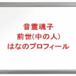 音霊魂子の前世(中の人)は「はな」の理由は？プロフィールや彼氏やSNSは？
