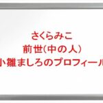 さくらみこの前世(中の人)は小雛ましろの理由は?プロフィールや彼氏やSNSは?