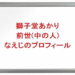 獅子堂あかりの前世(中の人)はなえじの理由は？プロフィールや彼氏やSNSは？