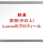 静凛の前世(中の人)はLuene(りゅーね)の理由は?プロフィールや彼氏やSNSは?