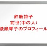 鈴鹿詩子の前世(中の人)は綾瀬琴子の理由は？プロフィールや彼氏やSNSは？