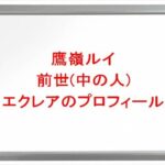 鷹嶺ルイの前世(中の人)はエクレア(来栖ミント)の理由は?プロフィールや彼氏やSNSは?