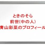 ときのそらの前世(中の人)は青山彩菜の理由は？プロフィールや彼氏やSNSは？