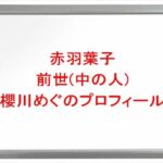赤羽葉子の前世(中の人)は櫻川めぐの理由は？プロフィールや彼氏やSNSは？
