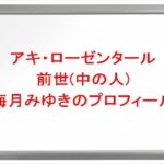 アキ・ローゼンタールの前世は海月みゆきの理由は？中の人のプロフィールや彼氏やSNSは？