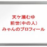 天ケ瀬むゆの前世はみゃん(瑞穂)の理由は？中の人のプロフィールや彼氏やSNSは？