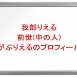 我部りえるの前世はがぶりえるの理由は？中の人のプロフィールや彼氏やSNSは？