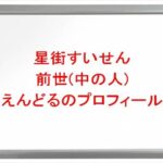 星街すいせいの前世はえんどるの理由は?中の人のプロフィールや彼氏やSNSは?