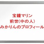 宝鐘マリンの前世はみかりんの理由は？中の人のプロフィールや彼氏やSNSは？
