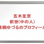五木左京の前世は葉桐ゆづるの理由は？中の人のプロフィールや彼女やSNSは？