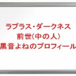 ラプラス・ダークネスの前世は黒音よみ(中岡しゆう)の理由は？中の人のプロフィールや彼氏やSNSは？