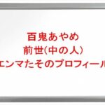 百鬼あやめの前世はエンマたその理由は?中の人のプロフィールや彼氏やSNSは?