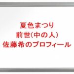 夏色まつりの前世(中の人)は佐藤希の理由は？プロフィールや彼氏やSNSは？
