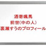 酒寄颯馬の前世は裏瀬すうの理由は？中の人のプロフィールや彼女やSNSは？