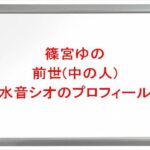 篠宮ゆのの前世は水音シオの理由は？中の人のプロフィールや彼女やSNSは？
