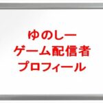 ゆのしー(ゲーム実況YouTuber)は何者？年齢や本名やプロフィールは？結婚や彼氏やSNSは？