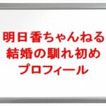 明日香ちゃんねる(ゲーム実況YouTuber)は何者？旦那や馴れ初めは？年齢や本名やプロフィールやSNSは？