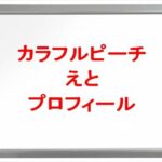 カラフルピーチ(ゲーム実況YouTuber)のえとの素顔は？年齢や本名やプロフィールは？結婚や彼氏やSNSは？