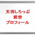 天羽しろっぷの前世は誰？中の人の顔バレや年齢や本名やプロフィールは？結婚や彼氏やSNSは？