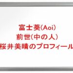 富士葵(Aoi)の前世は桜井美晴の理由は？中の人の顔バレや年齢や本名やプロフィールは？結婚や彼氏やSNSは？