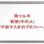 柊ツルギの前世はフグ田ヤスオの理由は？中の人の顔バレや年齢や本名やプロフィールは？結婚や彼女やSNSは？