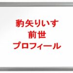 豹矢りいすの前世は誰？中の人の顔バレや年齢や本名やプロフィールは？結婚や彼氏やSNSは？