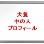 犬養の前世は誰で顔バレは?中の人の活動経歴や年齢や本名やプロフィールは?結婚や彼女やSNSは?