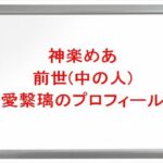 神楽めあの前世は愛繋璃の理由や顔バレは？中の人の年齢や本名やプロフィールは？結婚や彼氏やSNSは？