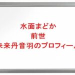 水面まどかの前世は未来丹音羽の理由は？中の人の年齢や本名やプロフィールは？結婚や彼氏やSNSは？