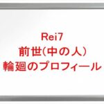 Rei7の前世は輪廻の理由は?中の人の顔バレや年齢や本名やプロフィールは?結婚や彼氏やSNSは?
