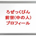 ろぜっくぴんの前世は誰で顔バレは？中の人の年齢や本名やプロフィールは？結婚や彼氏やSNSは？
